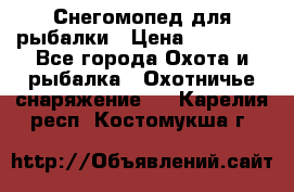 Снегомопед для рыбалки › Цена ­ 75 000 - Все города Охота и рыбалка » Охотничье снаряжение   . Карелия респ.,Костомукша г.